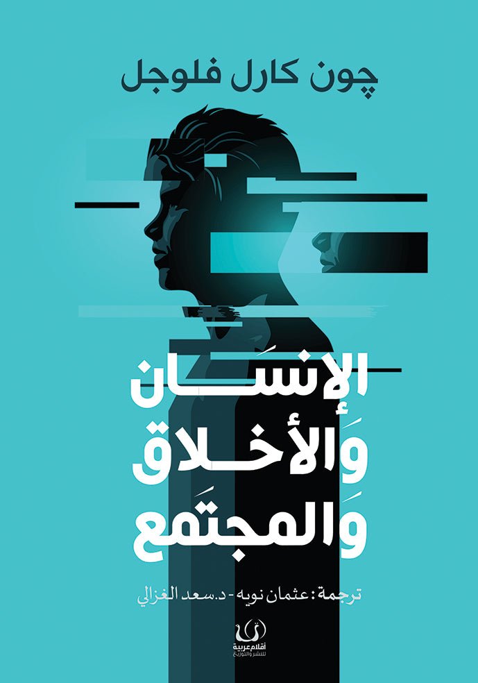 الإنسان والاخلاق والمجتمع - جون كارل فلوجل - متجر كتب مصرأقلام عربية للنشر والتوزيع