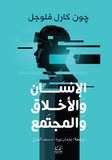 الإنسان والاخلاق والمجتمع - جون كارل فلوجل - متجر كتب مصرأقلام عربية للنشر والتوزيع