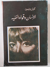 الإنسان وقواه الخفية / كولن ويلسون - متجر كتب مصر - متجر كتب مصر