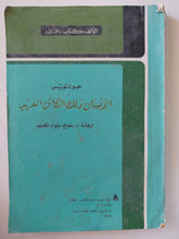 الإنسان ذلك الكائن الفريد / جون لويس - متجر كتب مصرمتجر كتب مصر