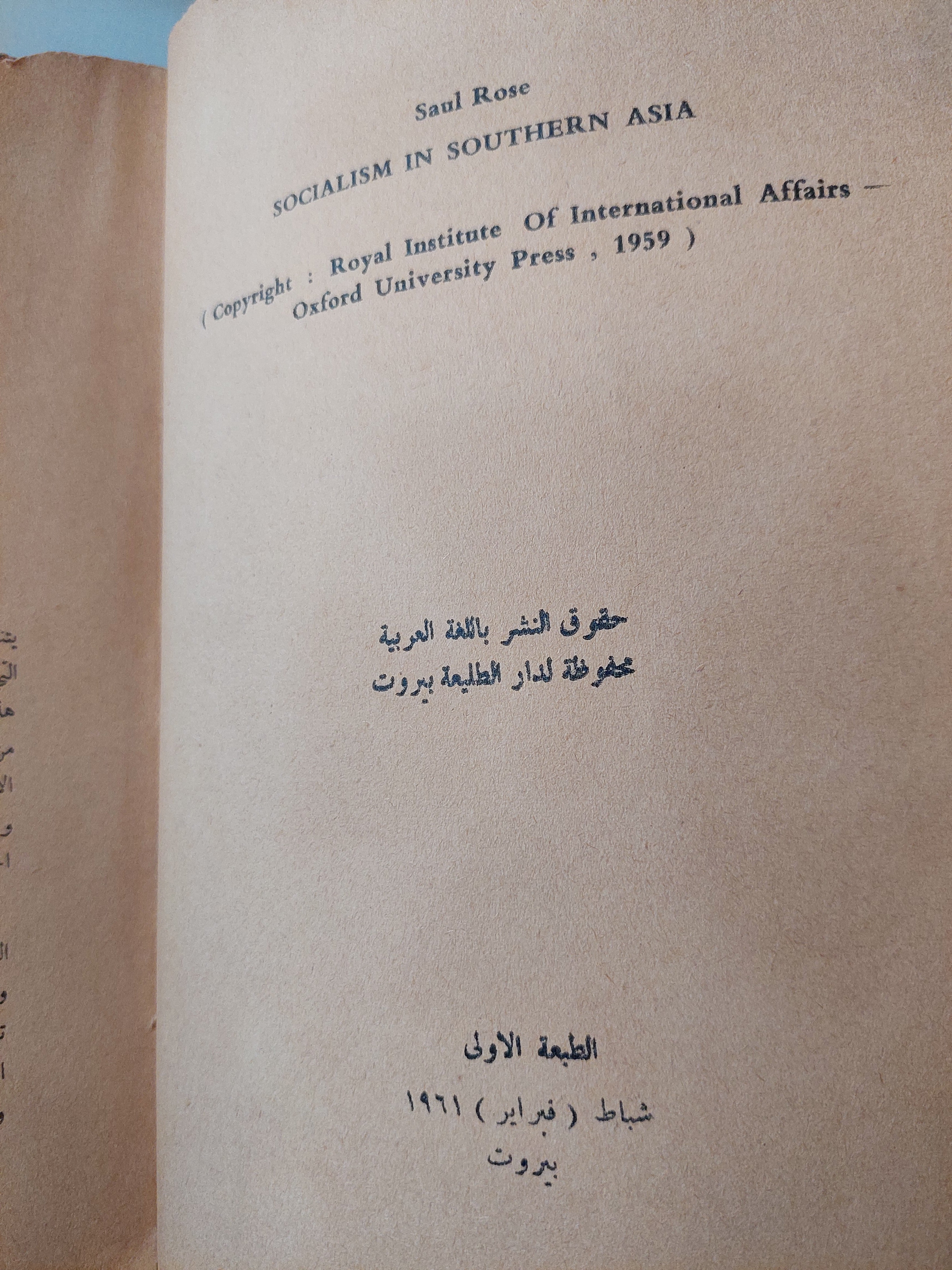 الإشتراكية فى أسيا / اس روز - الطبعة الأولي ١٩٦١ - متجر كتب مصر - متجر كتب مصر