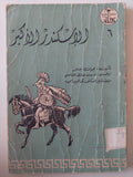 الإسكندر الأكبر / جون جنتر - متجر كتب مصر - متجر كتب مصر