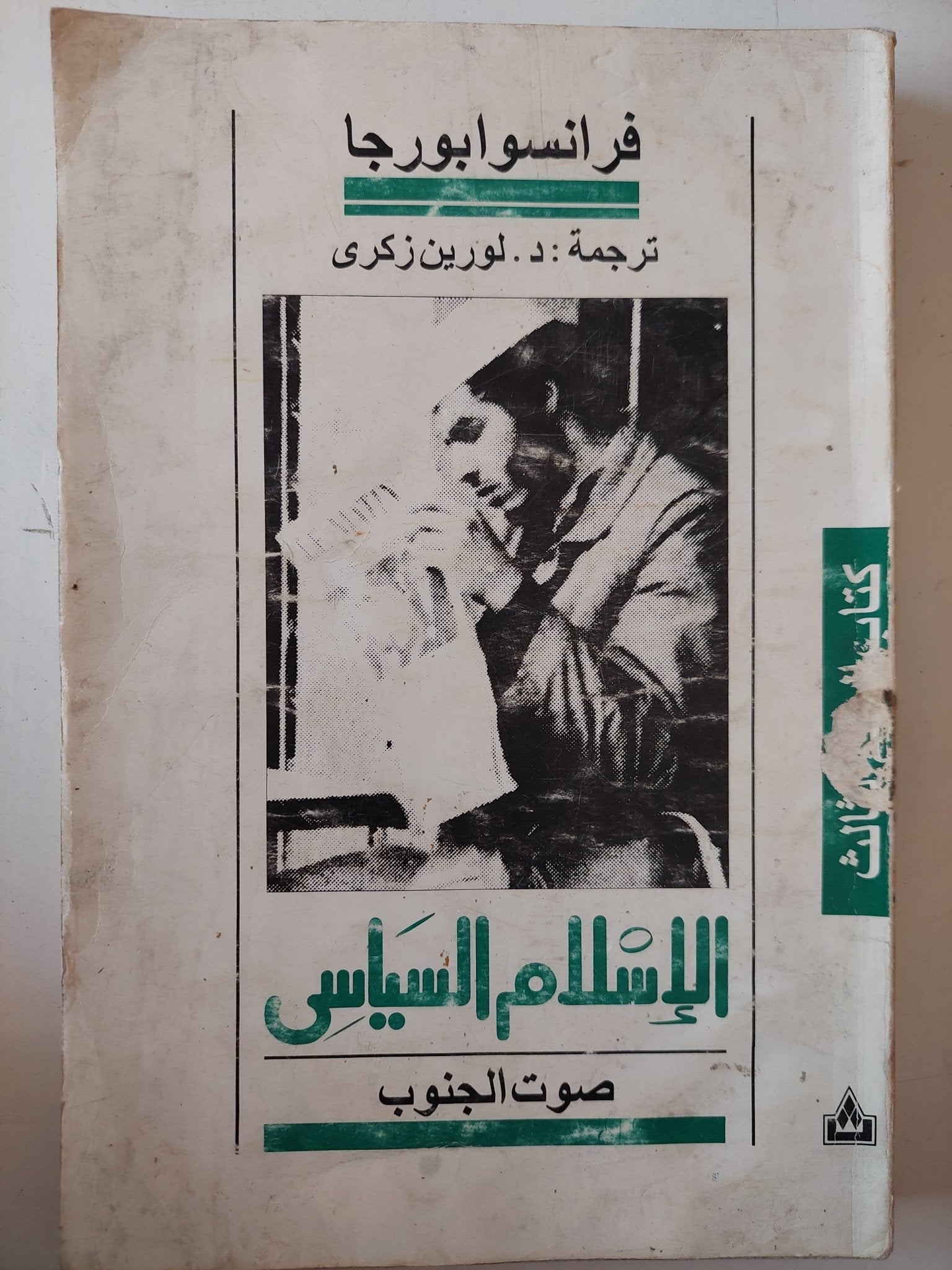 الإسلام السياسى صوت الجنوب / فرانسوابورجا - متجر كتب مصر - متجر كتب مصر