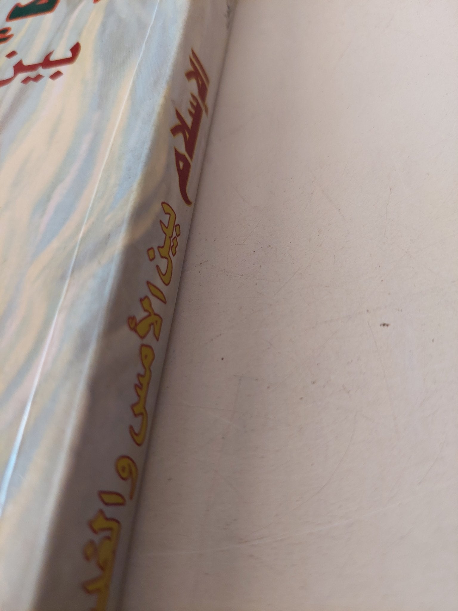 الإسلام بين الأمس والغد / محمد أركون ولوى غارديه - متجر كتب مصرمتجر كتب مصر