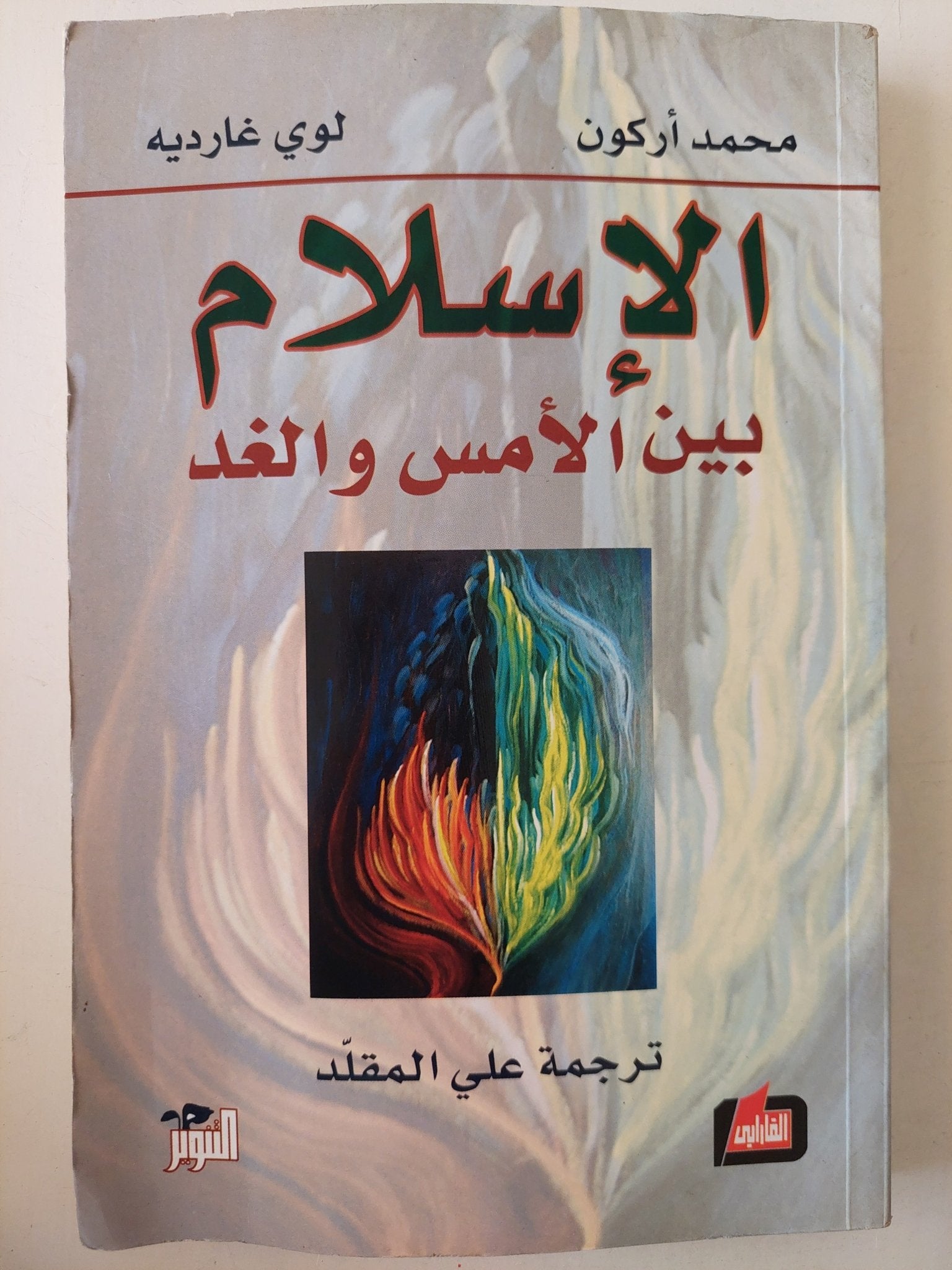 الإسلام بين الأمس والغد / محمد أركون ولوى غارديه - متجر كتب مصرمتجر كتب مصر