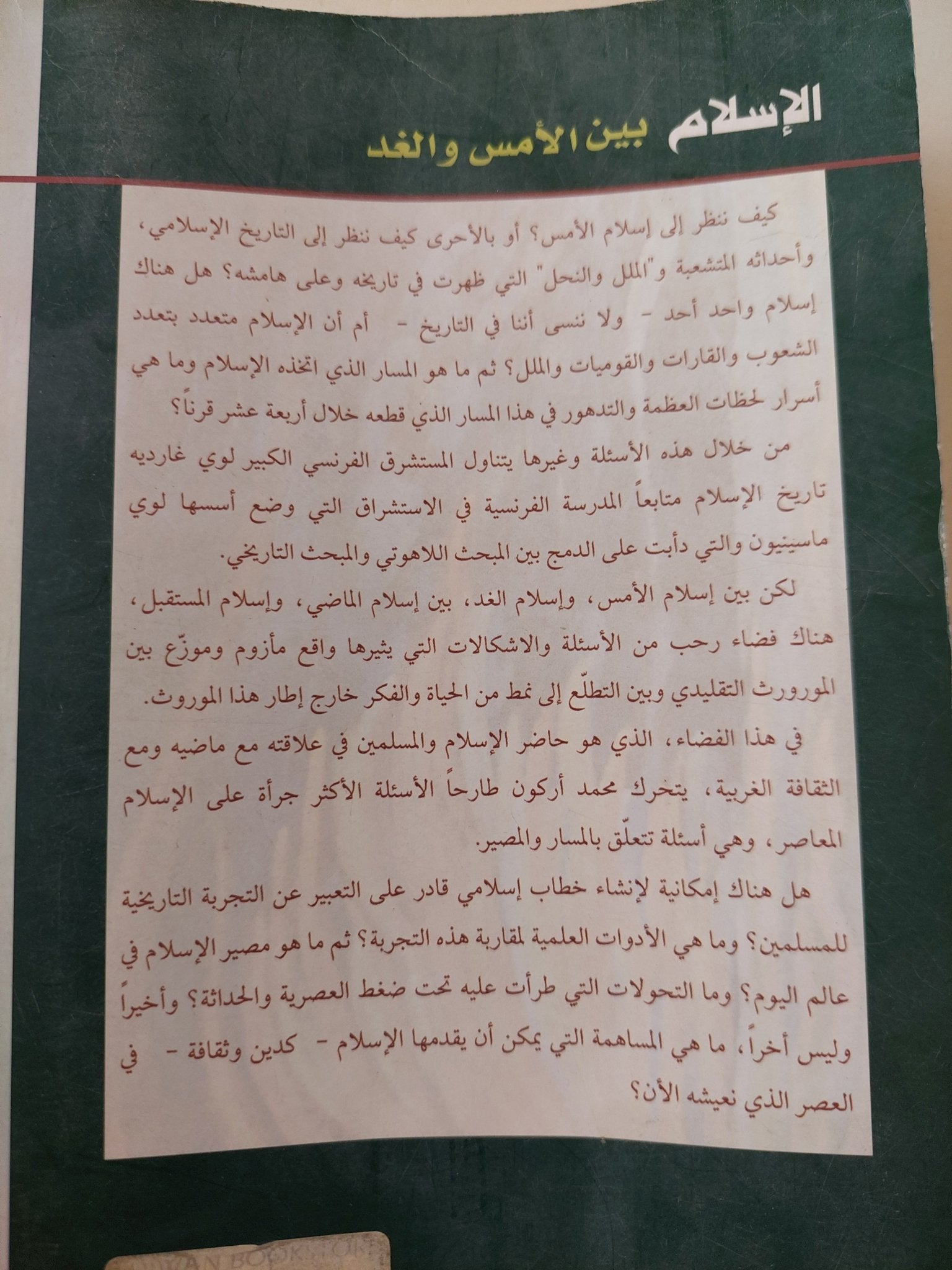 الإسلام بين الأمس والغد / محمد أركون ولوى غارديه - متجر كتب مصرمتجر كتب مصر