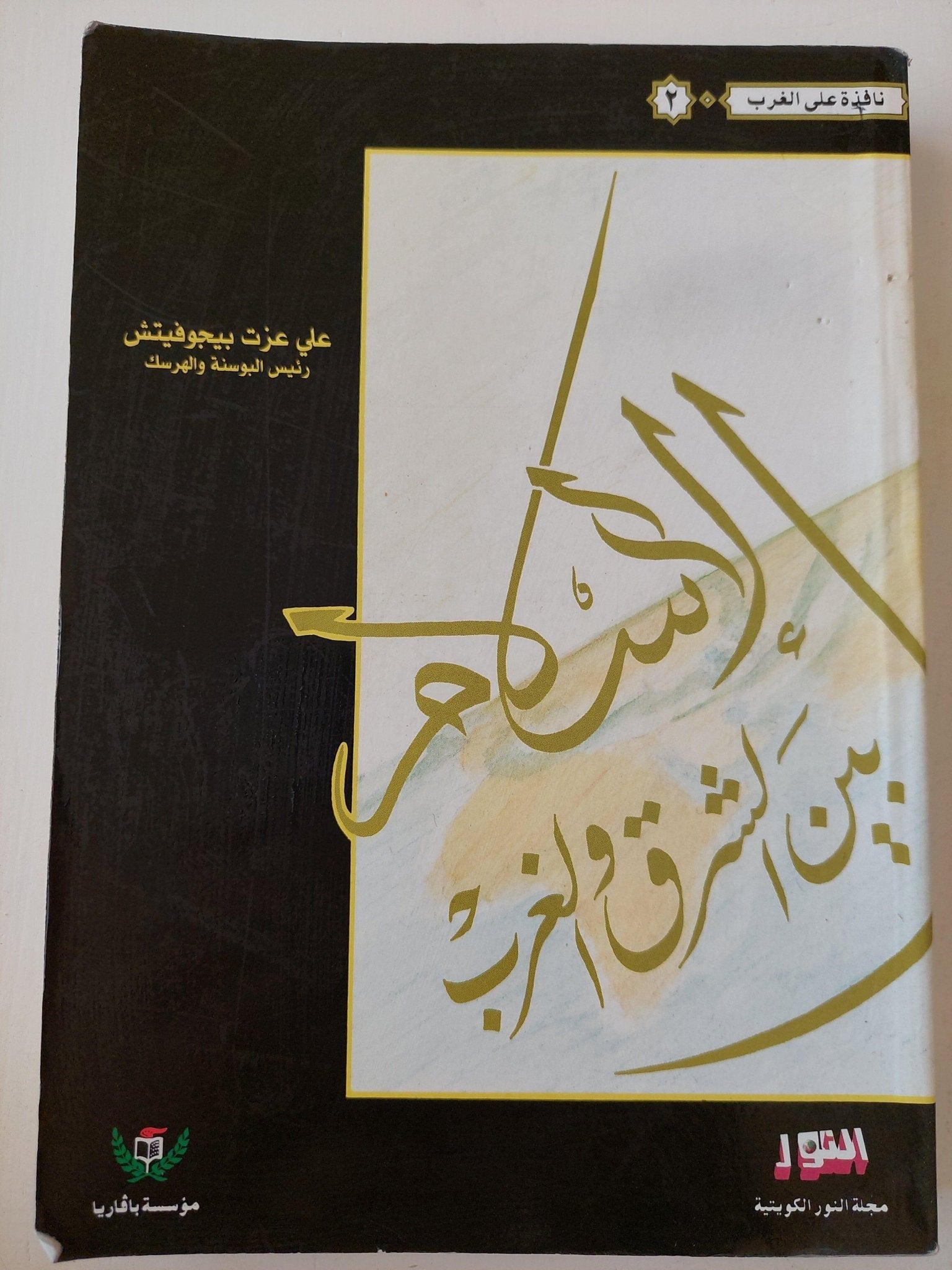 الإسلام بين الشرق والغرب - متجر كتب مصر - متجر كتب مصر