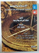الإسلام والعلم .. الأصولية الدينية ومعركة العقلانية / برويز أمير على بهائى بيود - متجر كتب مصر - متجر كتب مصر