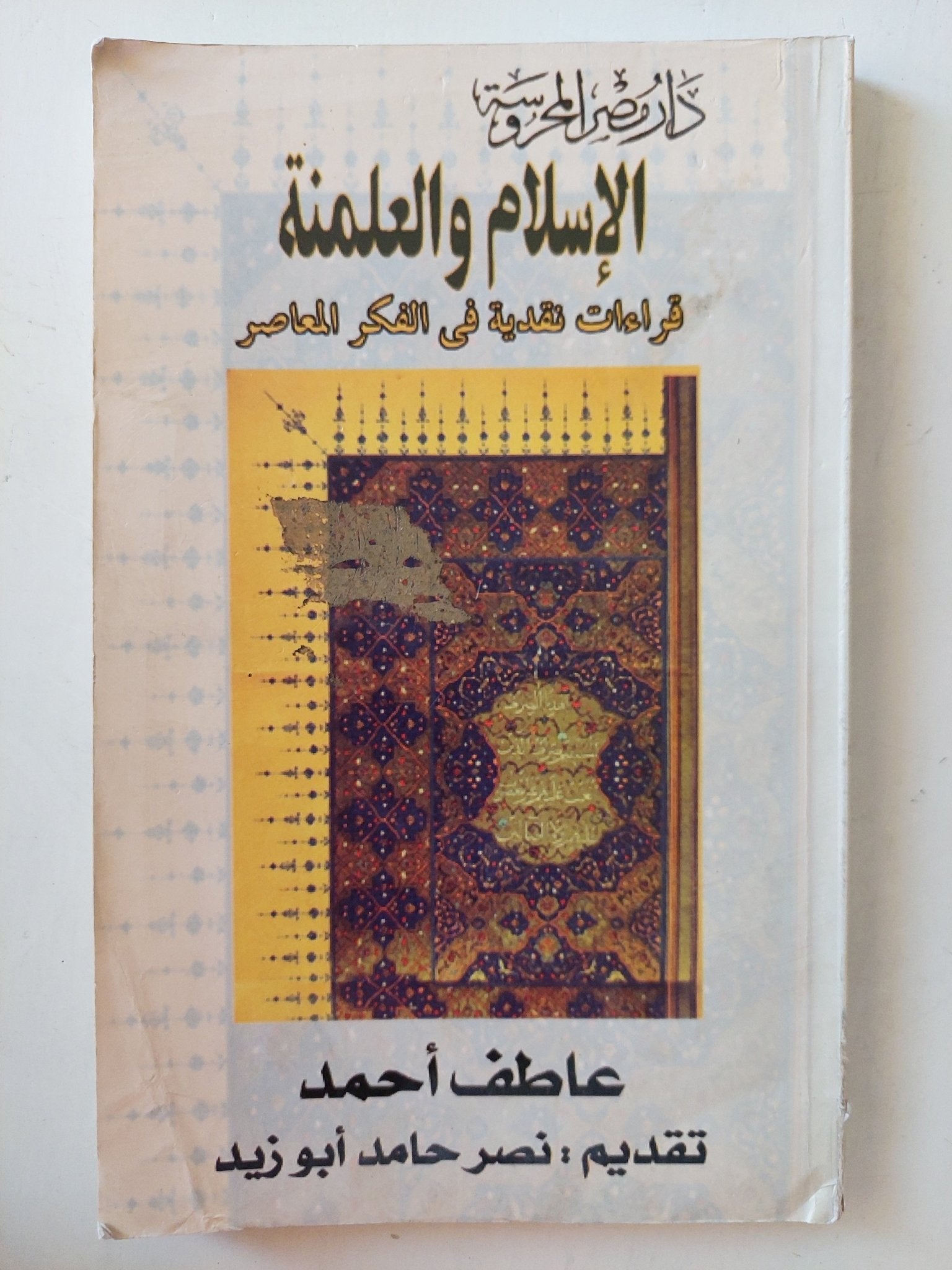 الإسلام والعلمنة .. قراءات نقدية فى الفكر المعاصر / عاطف أحمد - متجر كتب مصرمتجر كتب مصر