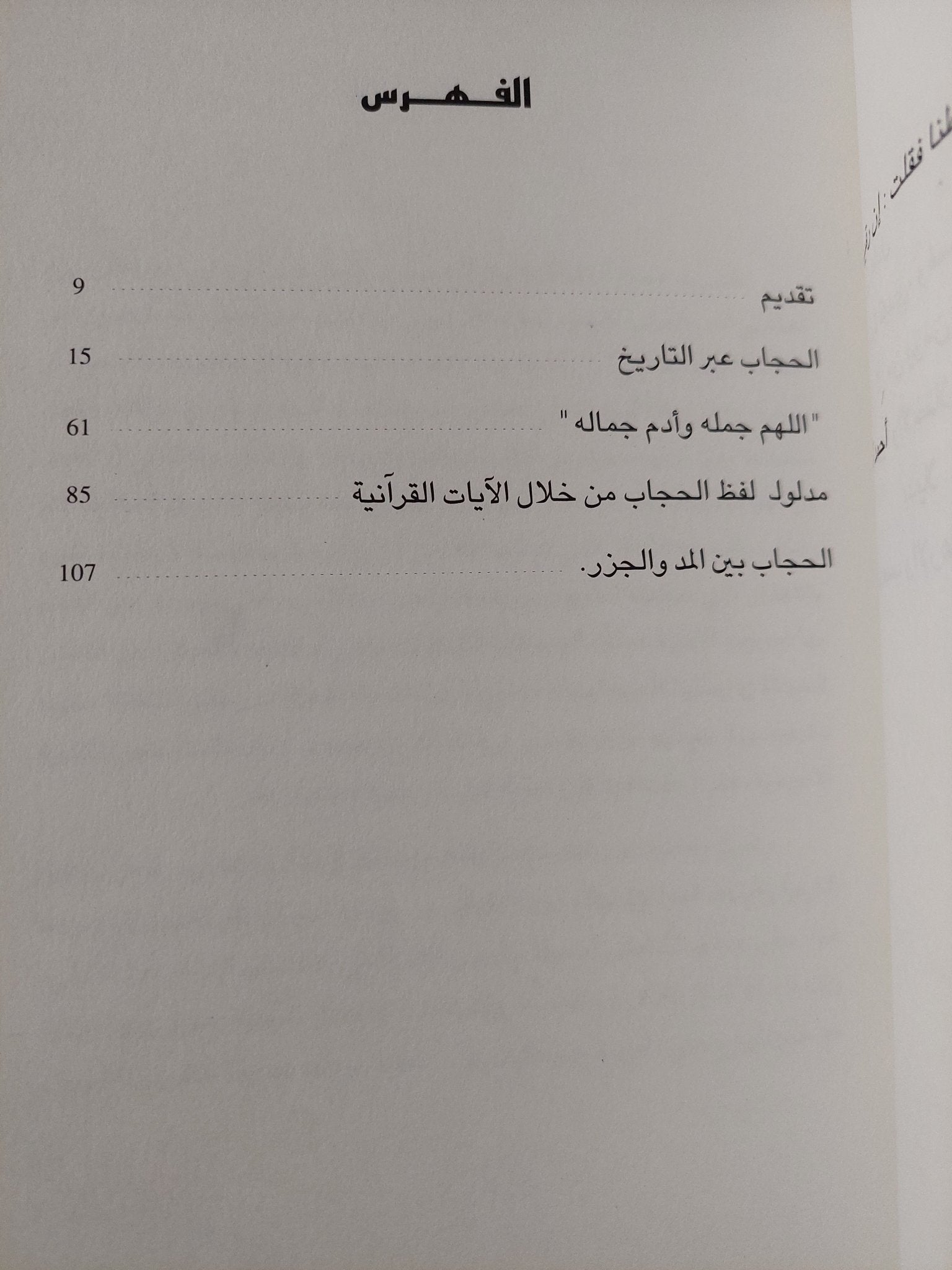 الإسلام والحجاب .. بين عصر الحريم وتحديات الحضارة / خديجة صبار - متجر كتب مصر - متجر كتب مصر