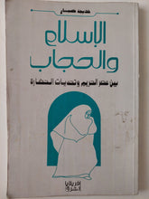 الإسلام والحجاب .. بين عصر الحريم وتحديات الحضارة / خديجة صبار - متجر كتب مصر - متجر كتب مصر