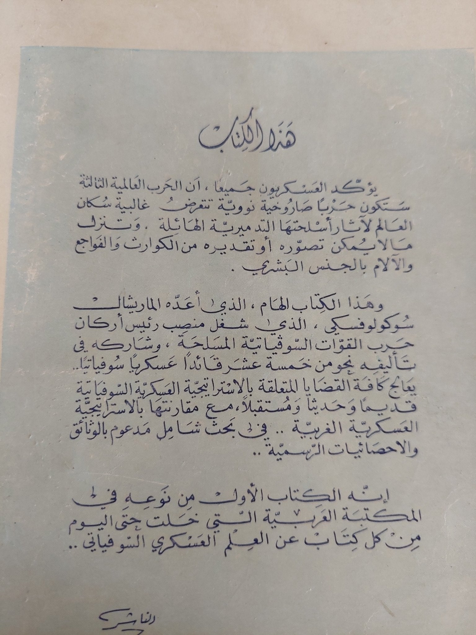 الإستراتيجية العسكرية السوفياتية / المارشال سوكولوفسكى - متجر كتب مصر - متجر كتب مصر