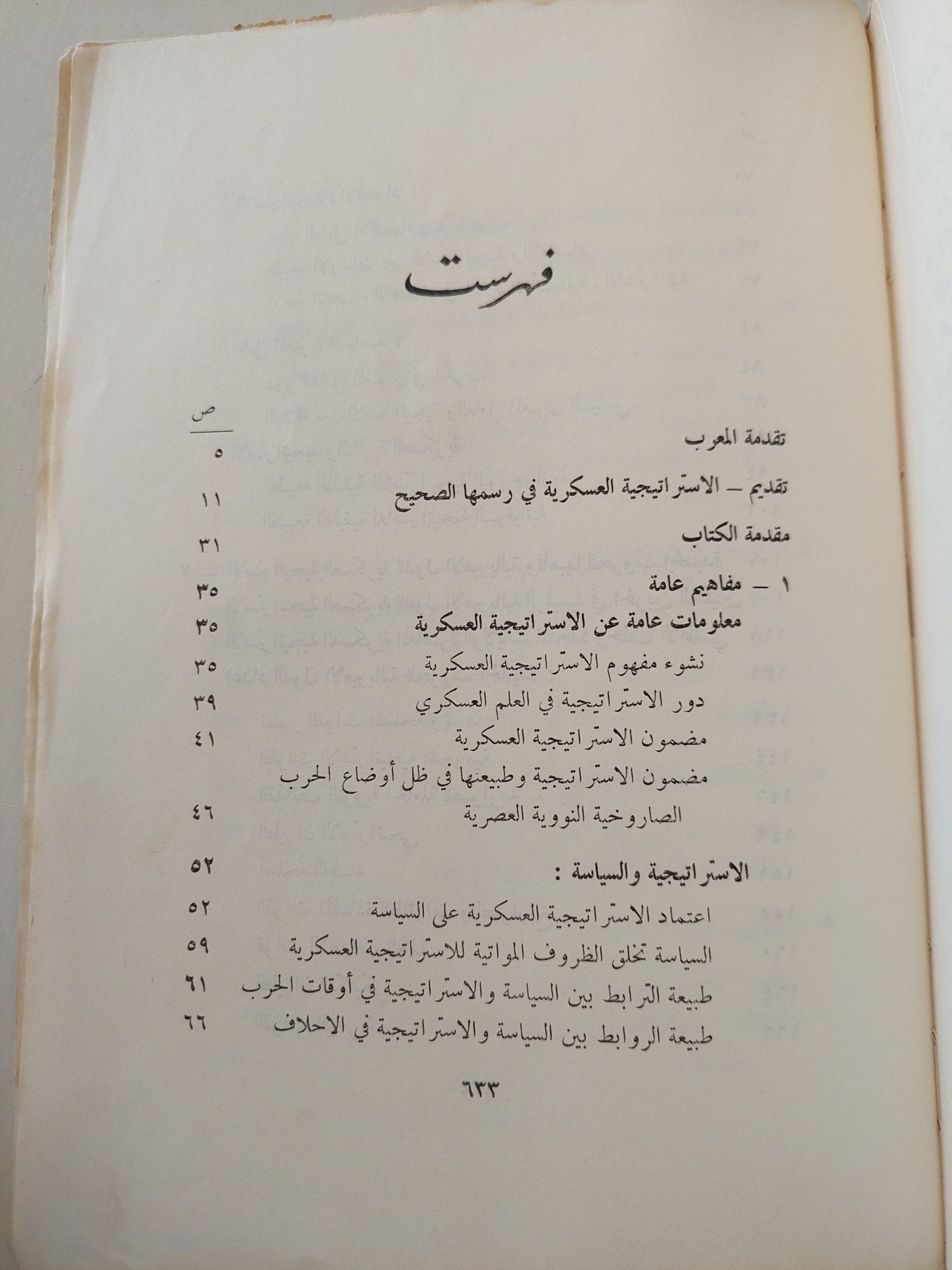 الإستراتيجية العسكرية السوفياتية / المارشال سوكولوفسكى - متجر كتب مصر - متجر كتب مصر
