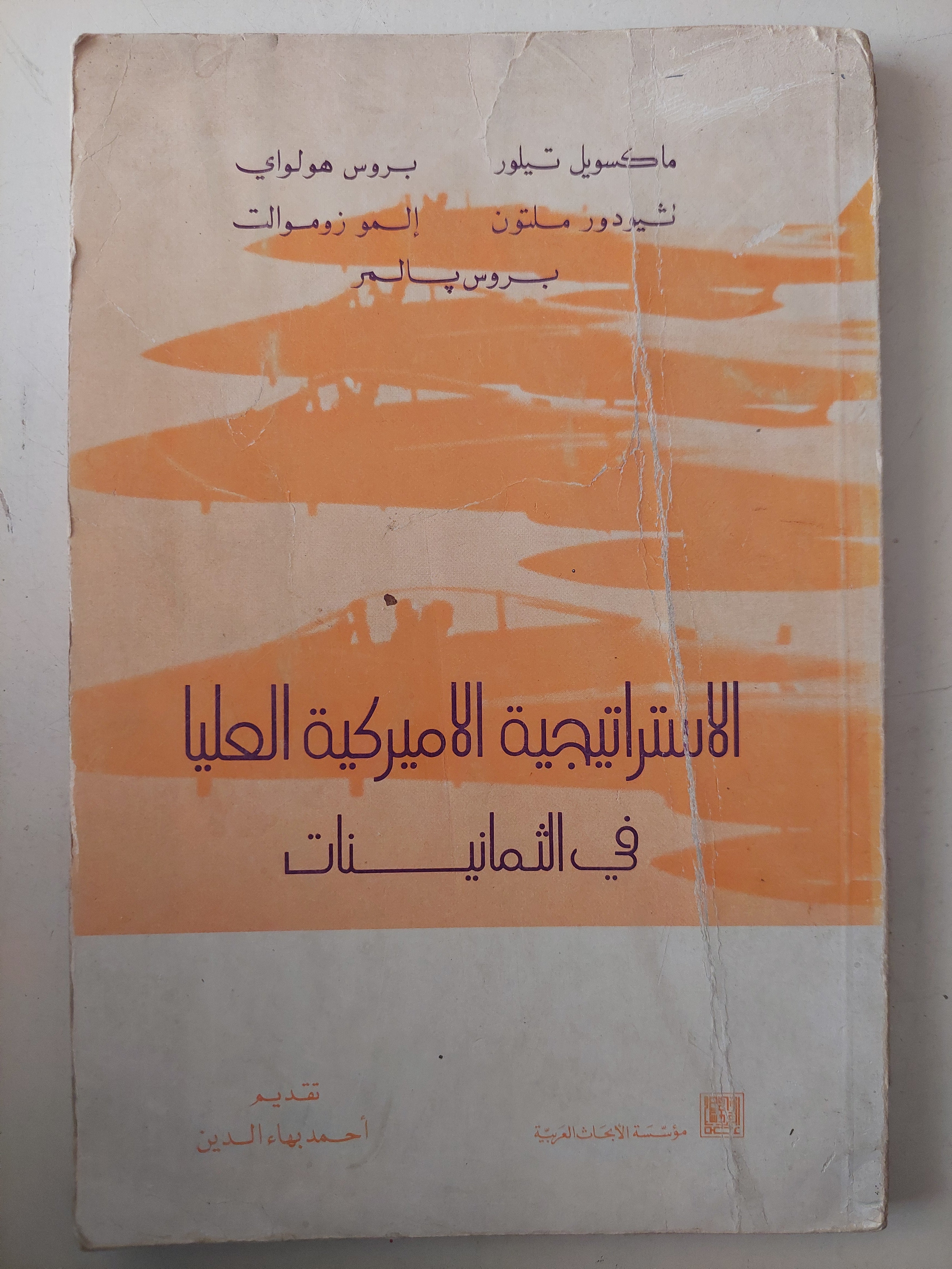 الإستراتيجية الأمريكية العليا فى الثمانينات - مجموعة من المؤلفين - متجر كتب مصرمتجر كتب مصر