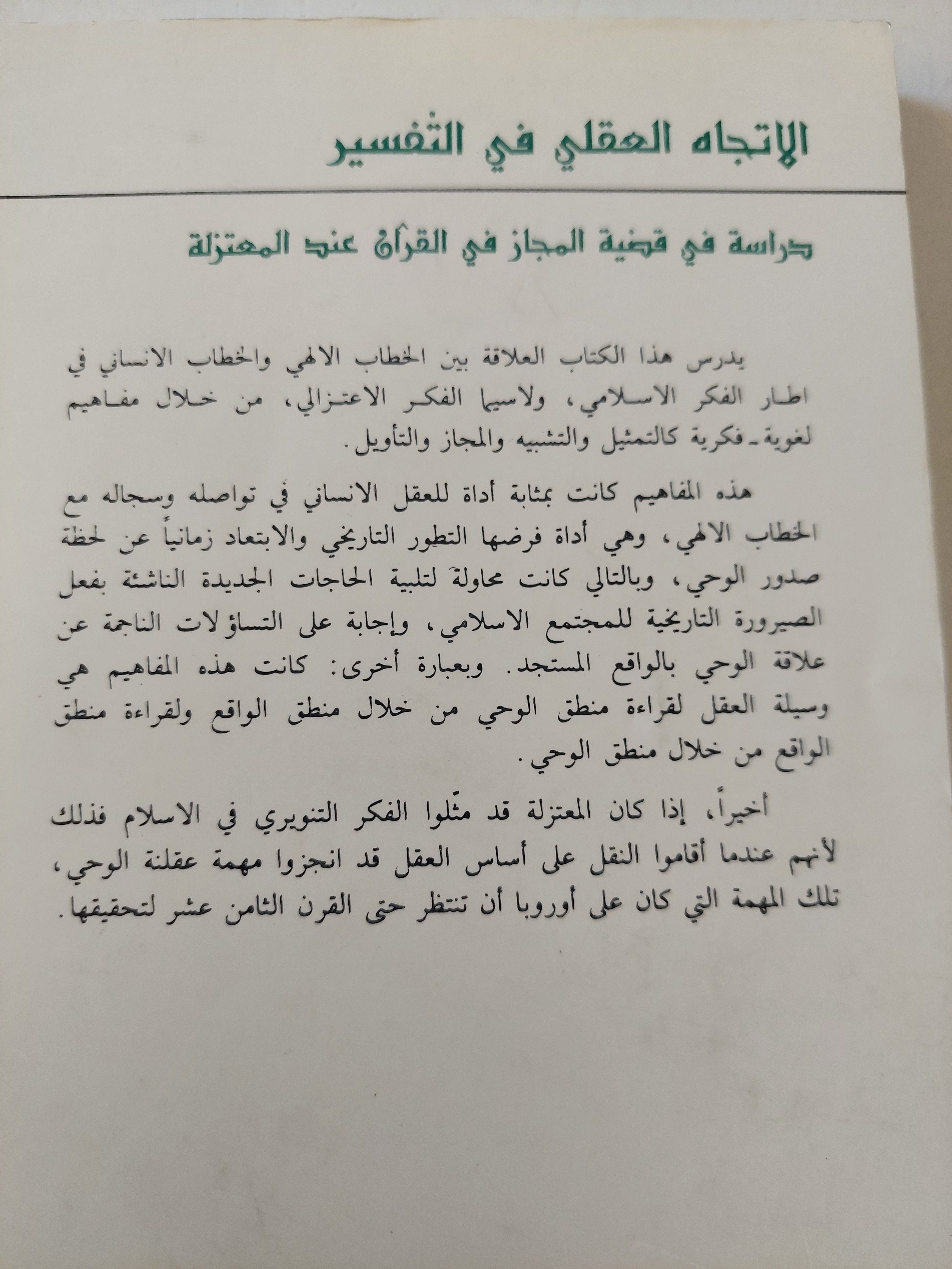 الإتجاه العقلي في التفسير / نصر حامد أبو زيد - متجر كتب مصر - متجر كتب مصر