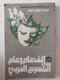 الف عام وعام على المسرح العربى / تمارا الكساندروفنا بوتيتسيفا - متجر كتب مصر - متجر كتب مصر