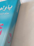 الف / باولو كويليو - متجر كتب مصر - المكتبة الفلسفية