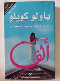 الف / باولو كويليو - متجر كتب مصر - المكتبة الفلسفية