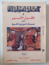 ألف ليلة وليلة او القول الأسير / جمال الدين بن الشيخ - متجر كتب مصر - متجر كتب مصر