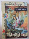 ألف ليلة وليلة / سهير القلماوى - متجر كتب مصر - متجر كتب مصر