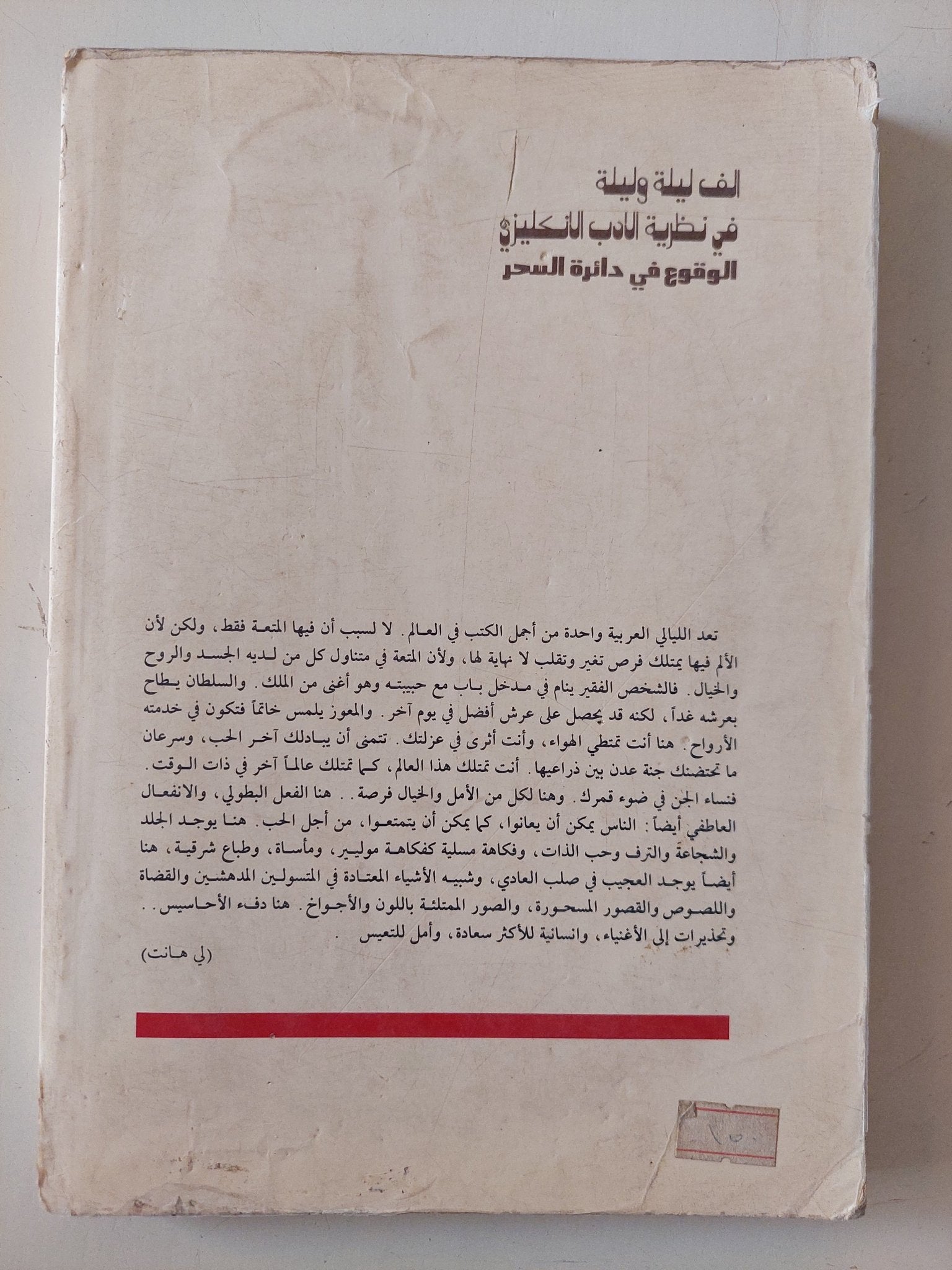 الف ليلة وليلية فى نظرية الأدب الإنجليزى / محسن جاسم الموسوى - متجر كتب مصر - متجر كتب مصر