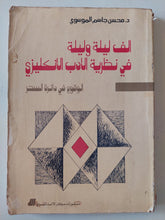 الف ليلة وليلية فى نظرية الأدب الإنجليزى / محسن جاسم الموسوى - متجر كتب مصر - متجر كتب مصر