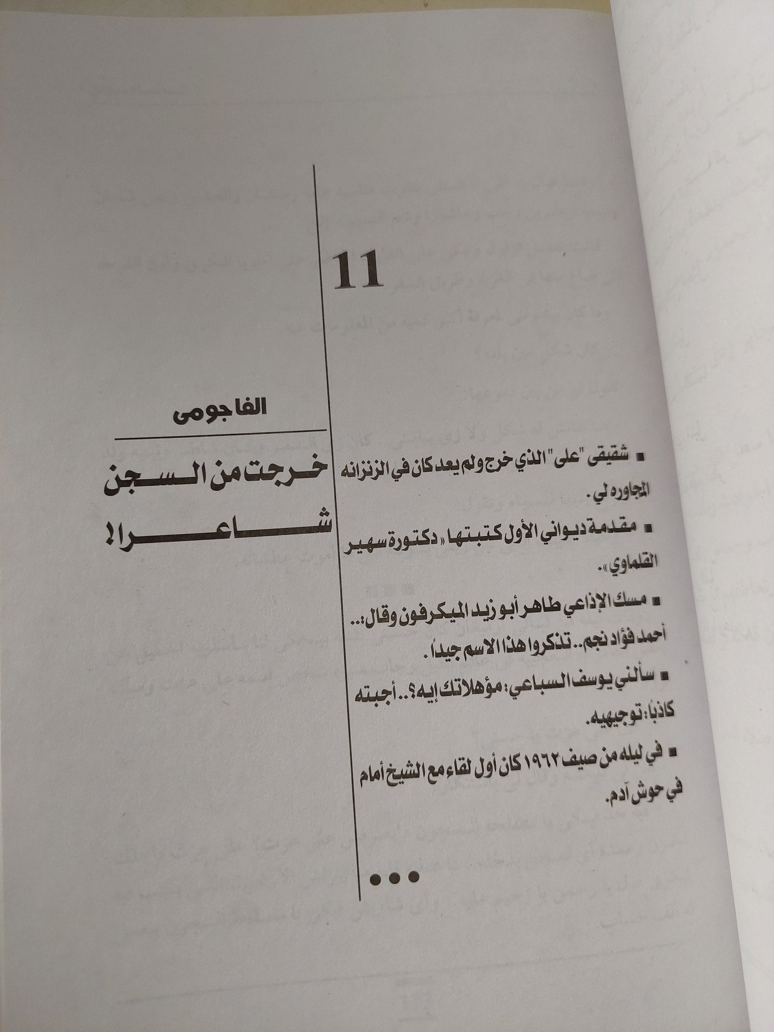 الفاجومى السيرة الذاتية الكاملة / أحمد فؤاد نجم - متجر كتب مصر - المكتبة الفلسفية