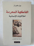 الفاكهة المحرمة .. أخلاقيات الإنسانية / بول كيرتز - متجر كتب مصر - المكتبة الفلسفية