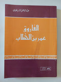 الفاروق عمر بن الخطاب / عبد الرحمن الشرقاوى - متجر كتب مصر - المكتبة الفلسفية