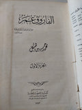 الفاروق عمر ج1 / محمد حسين هيكل - هارد كفر - متجر كتب مصر - متجر كتب مصر