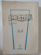 الفاروق عمر / محمد حسين هيكل - متجر كتب مصر - المكتبة الفلسفية