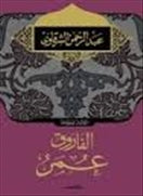 الفاروق عمر - متجر كتب مصردار الشروق