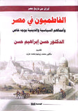 الفاطميون في مصر - حسن ابراهيم حسن - متجر كتب مصر - الوسية