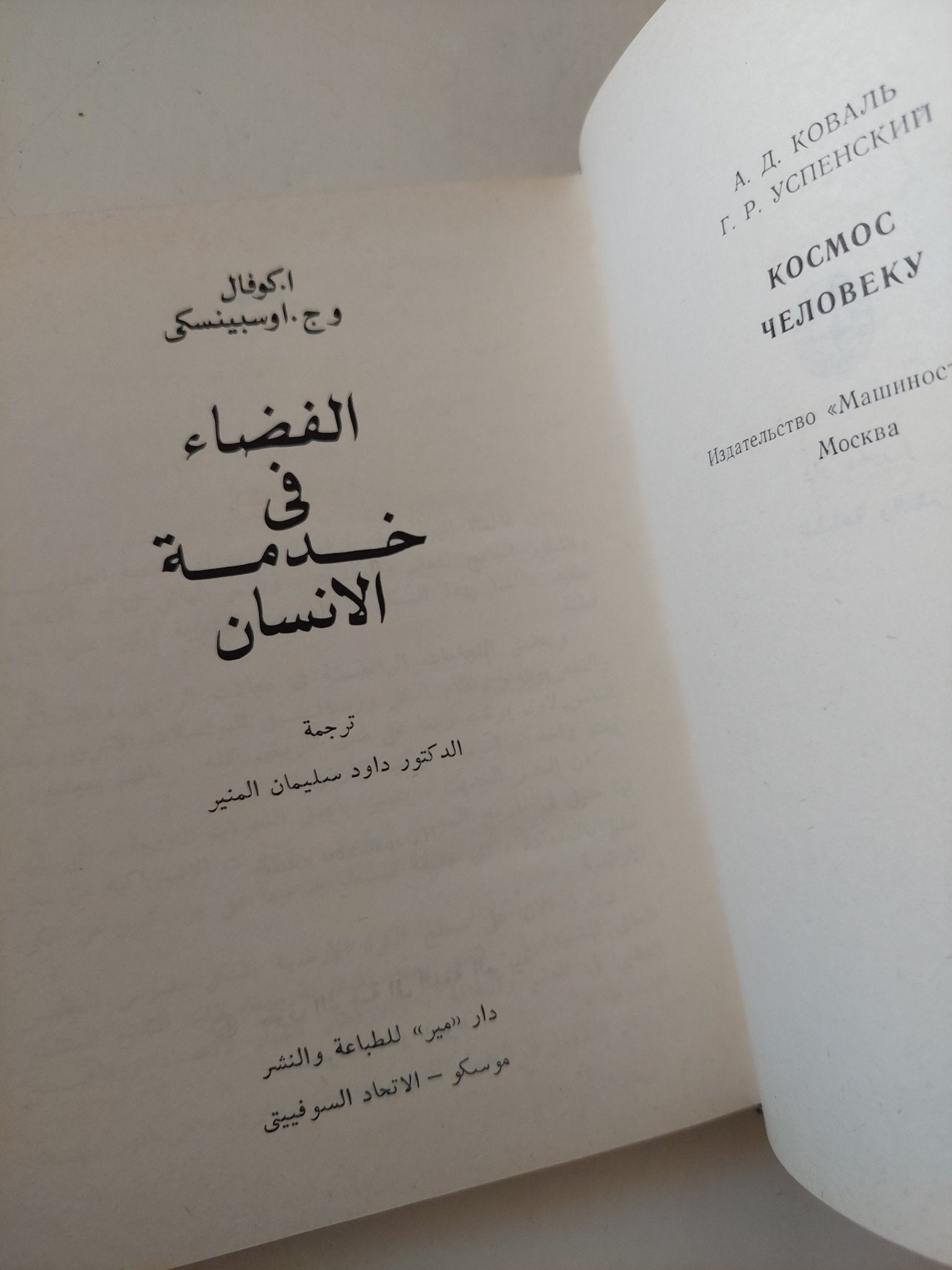 الفضاء فى خدمة الإنسان / د. كوفال وج. أوسبينسكي - هارد كفر - متجر كتب مصر - المكتبة الفلسفية