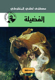 الفضيله - مصطفي لطفي المنفلوطي - متجر كتب مصر - الوسية