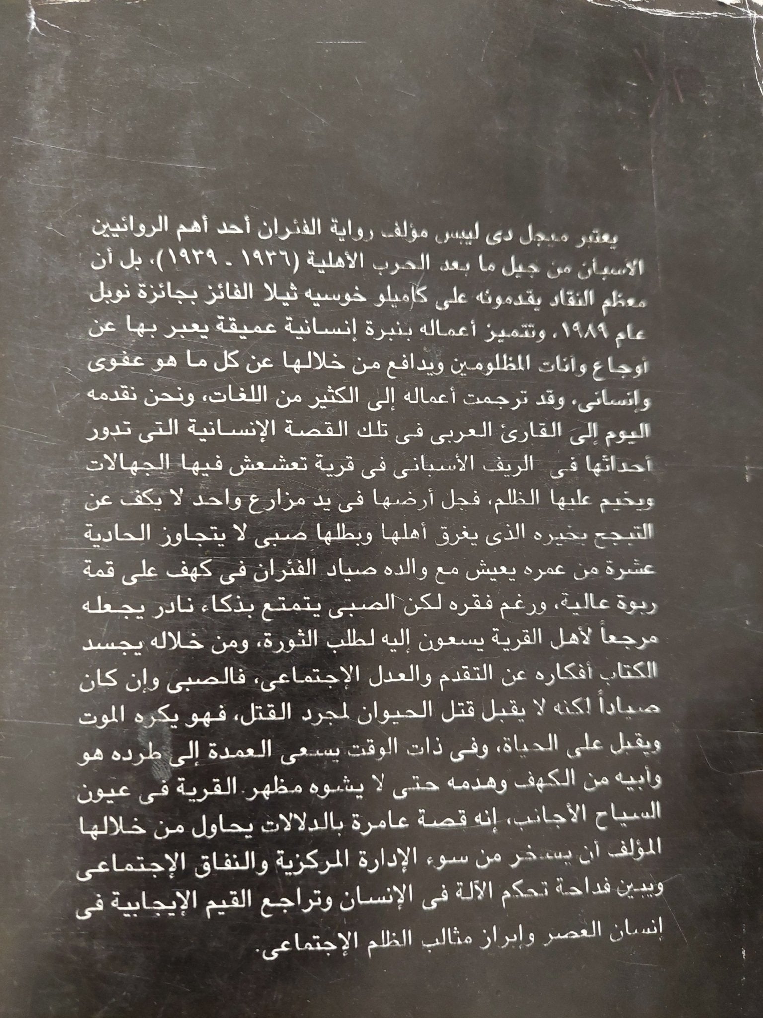 الفئران / ميجيل دى ليبس - متجر كتب مصرمتجر كتب مصر