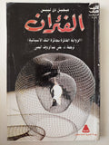 الفئران / ميجيل دى ليبس - متجر كتب مصرمتجر كتب مصر