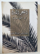 الفجر الأول / خليل شيبوب - إهداء خاص - متجر كتب مصر - المكتبة الفلسفية