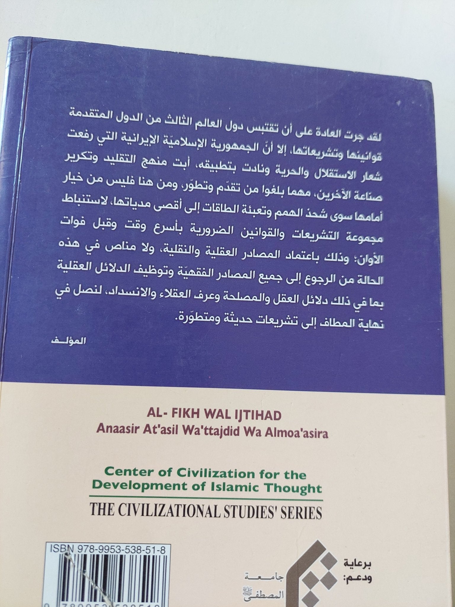 الفقه والإجتهاد .. عناصر التأصيل والتجديد والمعاصرة ج1 / على رضا فيض - متجر كتب مصر - المكتبة الفلسفية