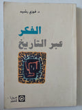 الفكر عبر التاريخ / فوزى رشيد - ملحق بالصور - متجر كتب مصر - متجر كتب مصر