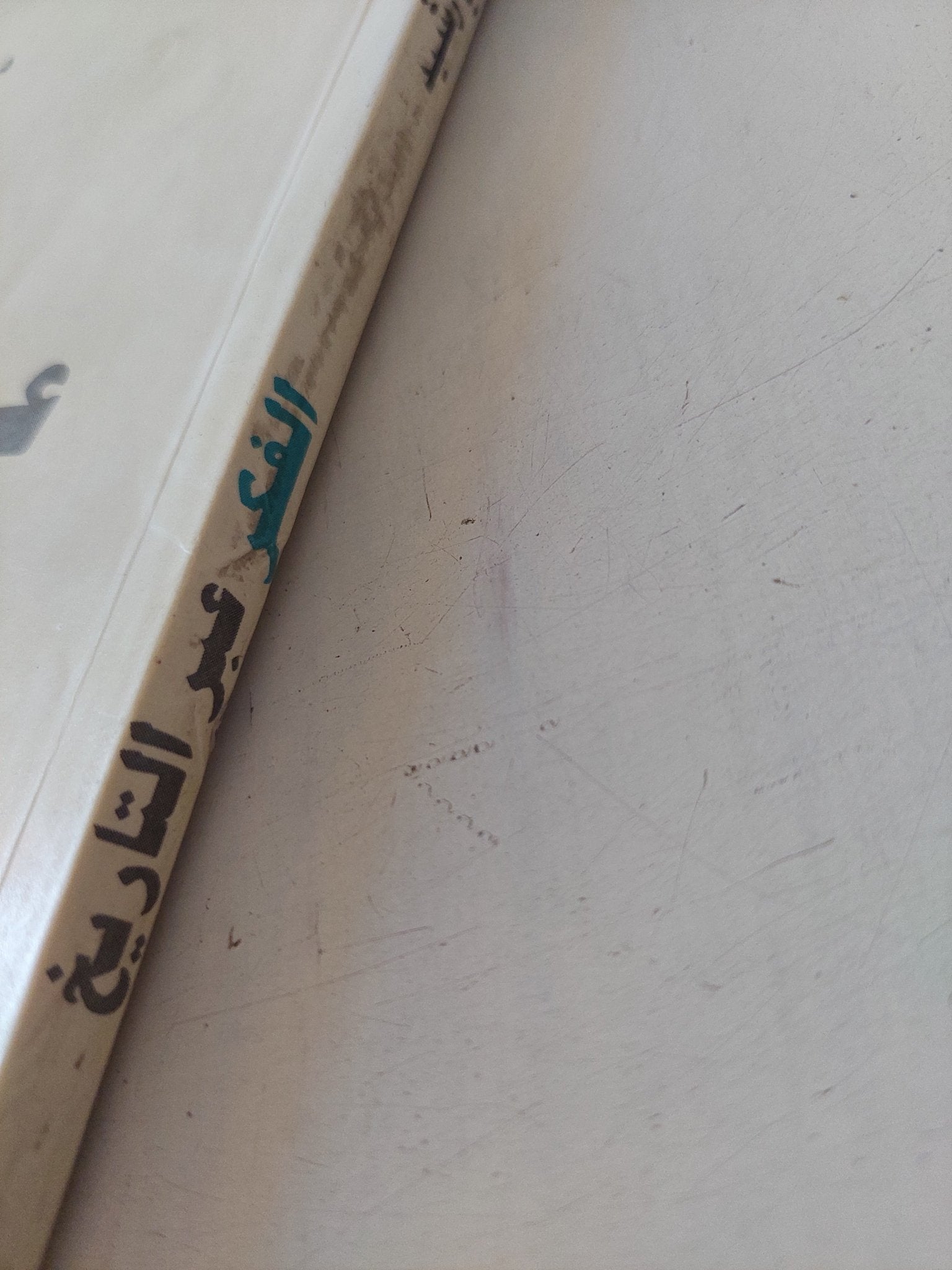 الفكر عبر التاريخ / فوزى رشيد - ملحق بالصور - متجر كتب مصر - متجر كتب مصر