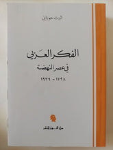 الفكر العربى فى عصر النهضة / البرت حورانى - متجر كتب مصر - المكتبة الفلسفية