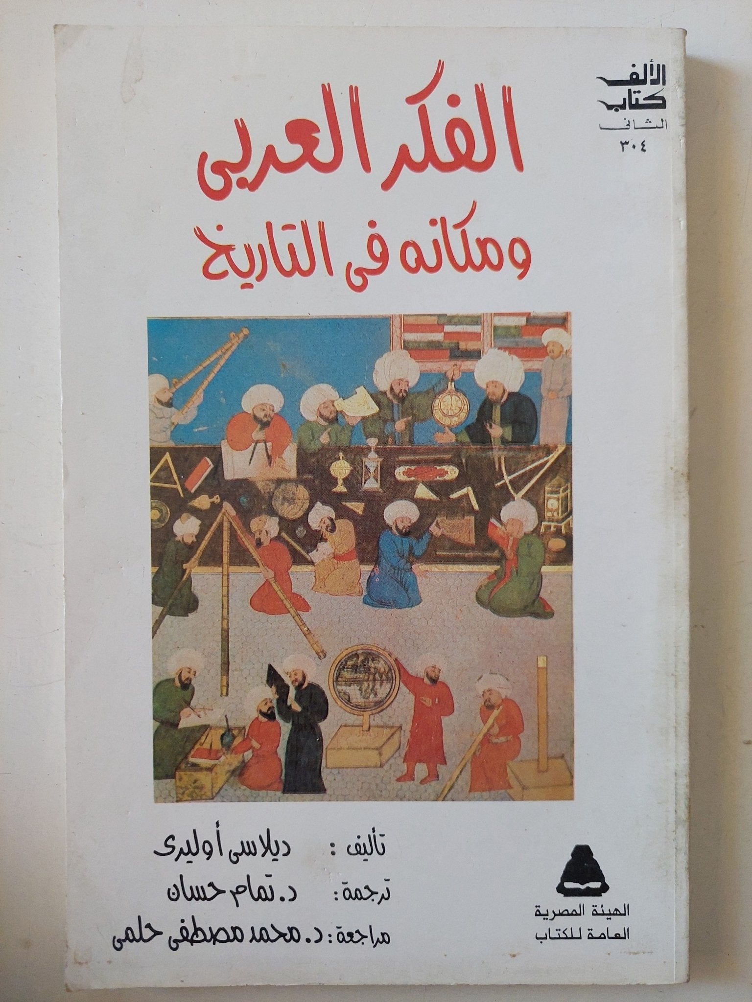 الفكر العربى ومكانه فى التاريخ / ديلاسى أولير - متجر كتب مصر - المكتبة الفلسفية