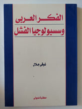 الفكر العربى وسوسيولوجيا الفشل / شوقى جلال - متجر كتب مصر - متجر كتب مصر