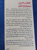 الفكر العربى وسوسيولوجيا الفشل / شوقى جلال - متجر كتب مصر - متجر كتب مصر