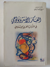 الفكر الأنثروبولوجى فى التراث العربى الإسلامى / على عبدالله الجباوى - متجر كتب مصر - المكتبة الفلسفية
