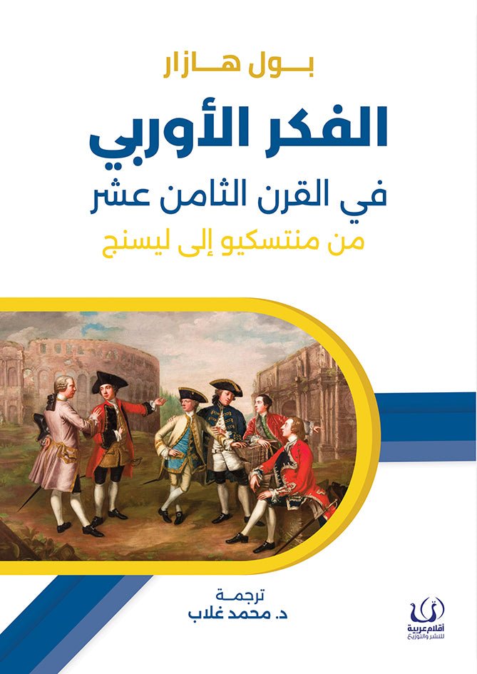 الفكر الاوربى في القرن الثامن عشر - بول هازار - متجر كتب مصرأقلام عربية للنشر والتوزيع