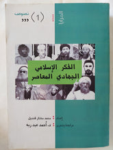 الفكر الإسلامى الجهادى المعاصر / محمد مختار قنديل - متجر كتب مصر - المكتبة الفلسفية