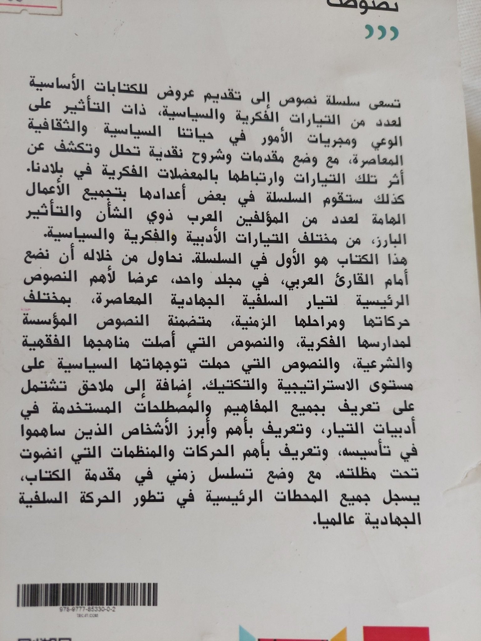 الفكر الإسلامى الجهادى المعاصر / محمد مختار قنديل - متجر كتب مصر - المكتبة الفلسفية