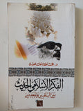 الفكر الإسلامى الحديث بين الفلسفة والدين / محمود إسماعيل - متجر كتب مصر - المكتبة الفلسفية